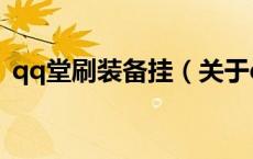 qq堂刷装备挂（关于qq堂刷装备挂的介绍）