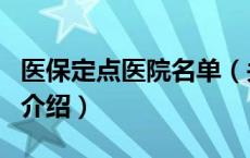 医保定点医院名单（关于医保定点医院名单的介绍）