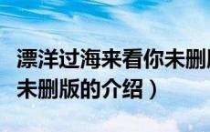 漂洋过海来看你未删版（关于漂洋过海来看你未删版的介绍）