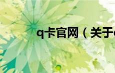 q卡官网（关于q卡官网的介绍）