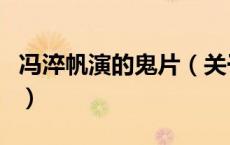冯淬帆演的鬼片（关于冯淬帆演的鬼片的介绍）