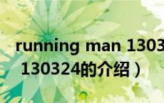 running man 130324（关于running man 130324的介绍）