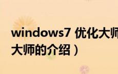 windows7 优化大师（关于windows7 优化大师的介绍）