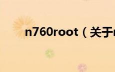 n760root（关于n760root的介绍）
