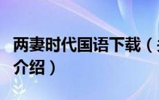 两妻时代国语下载（关于两妻时代国语下载的介绍）