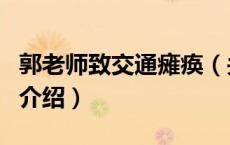 郭老师致交通瘫痪（关于郭老师致交通瘫痪的介绍）