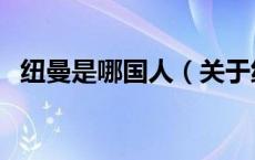 纽曼是哪国人（关于纽曼是哪国人的介绍）