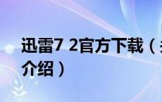 迅雷7 2官方下载（关于迅雷7 2官方下载的介绍）