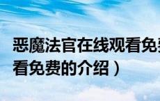 恶魔法官在线观看免费（关于恶魔法官在线观看免费的介绍）