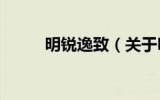 明锐逸致（关于明锐逸致的介绍）
