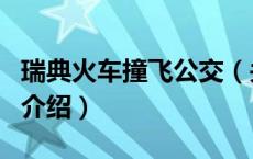瑞典火车撞飞公交（关于瑞典火车撞飞公交的介绍）