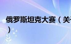 俄罗斯坦克大赛（关于俄罗斯坦克大赛的介绍）