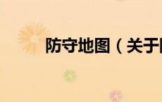 防守地图（关于防守地图的介绍）