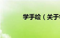 学手绘（关于学手绘的介绍）