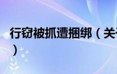 行窃被抓遭捆绑（关于行窃被抓遭捆绑的介绍）