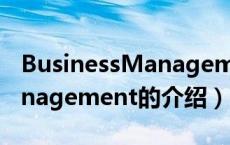 BusinessManagement（关于BusinessManagement的介绍）