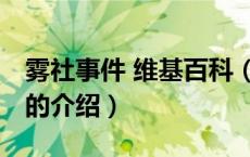 雾社事件 维基百科（关于雾社事件 维基百科的介绍）