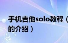 手机吉他solo教程（关于手机吉他solo教程的介绍）