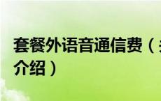 套餐外语音通信费（关于套餐外语音通信费的介绍）