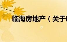 临海房地产（关于临海房地产的介绍）