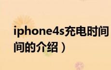 iphone4s充电时间（关于iphone4s充电时间的介绍）