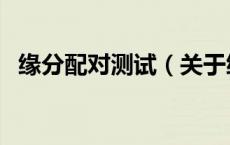 缘分配对测试（关于缘分配对测试的介绍）