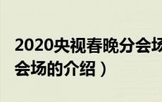 2020央视春晚分会场（关于2020央视春晚分会场的介绍）