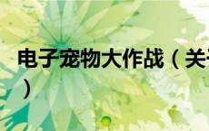电子宠物大作战（关于电子宠物大作战的介绍）