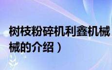 树枝粉碎机利鑫机械（关于树枝粉碎机利鑫机械的介绍）