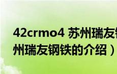 42crmo4 苏州瑞友钢铁（关于42crmo4 苏州瑞友钢铁的介绍）