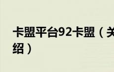 卡盟平台92卡盟（关于卡盟平台92卡盟的介绍）