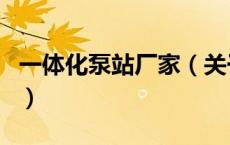 一体化泵站厂家（关于一体化泵站厂家的介绍）