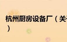 杭州厨房设备厂（关于杭州厨房设备厂的介绍）