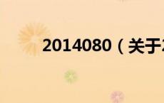 2014080（关于2014080的介绍）