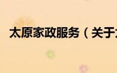 太原家政服务（关于太原家政服务的介绍）