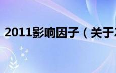 2011影响因子（关于2011影响因子的介绍）