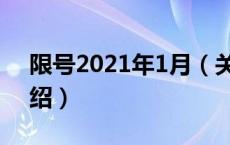 限号2021年1月（关于限号2021年1月的介绍）