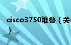 cisco3750堆叠（关于cisco3750堆叠的介绍）