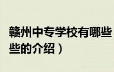 赣州中专学校有哪些（关于赣州中专学校有哪些的介绍）