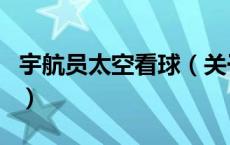 宇航员太空看球（关于宇航员太空看球的介绍）