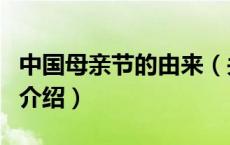 中国母亲节的由来（关于中国母亲节的由来的介绍）