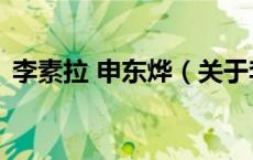 李素拉 申东烨（关于李素拉 申东烨的介绍）