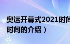 奥运开幕式2021时间（关于奥运开幕式2021时间的介绍）