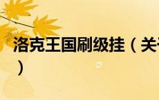 洛克王国刷级挂（关于洛克王国刷级挂的介绍）