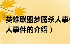 英雄联盟梦魇杀人事件（关于英雄联盟梦魇杀人事件的介绍）