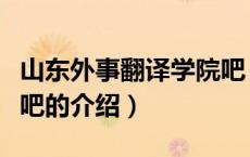 山东外事翻译学院吧（关于山东外事翻译学院吧的介绍）