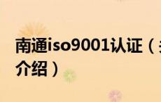 南通iso9001认证（关于南通iso9001认证的介绍）