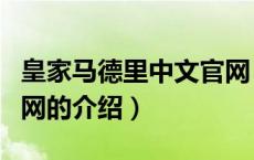 皇家马德里中文官网（关于皇家马德里中文官网的介绍）