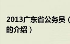 2013广东省公务员（关于2013广东省公务员的介绍）