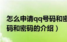 怎么申请qq号码和密码（关于怎么申请qq号码和密码的介绍）